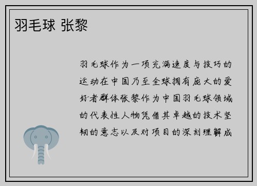 羽毛球 张黎
