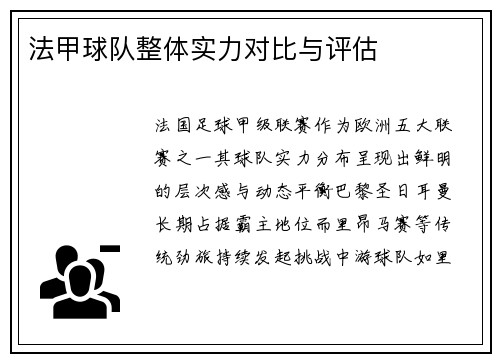 法甲球队整体实力对比与评估