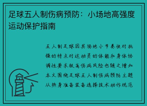 足球五人制伤病预防：小场地高强度运动保护指南