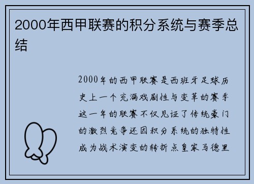 2000年西甲联赛的积分系统与赛季总结