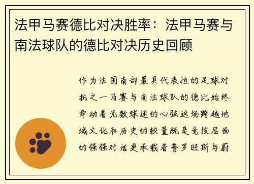 法甲马赛德比对决胜率：法甲马赛与南法球队的德比对决历史回顾