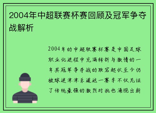 2004年中超联赛杯赛回顾及冠军争夺战解析