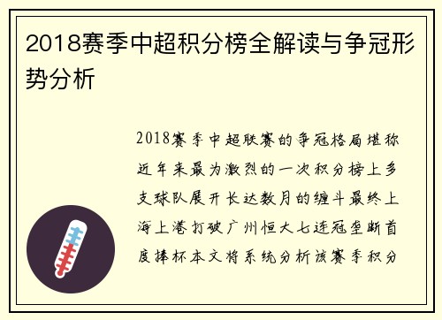 2018赛季中超积分榜全解读与争冠形势分析