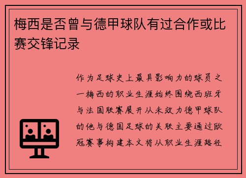 梅西是否曾与德甲球队有过合作或比赛交锋记录