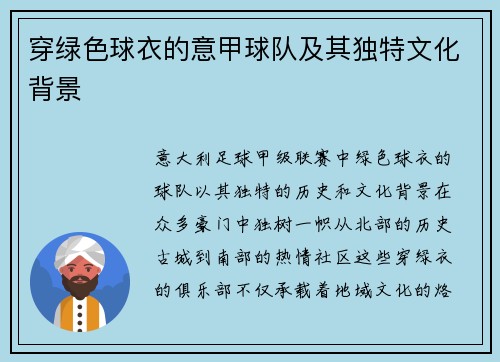穿绿色球衣的意甲球队及其独特文化背景