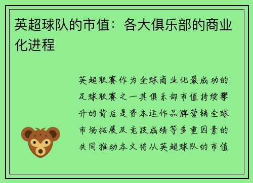 英超球队的市值：各大俱乐部的商业化进程