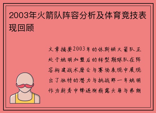 2003年火箭队阵容分析及体育竞技表现回顾