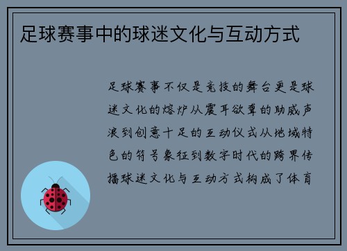 足球赛事中的球迷文化与互动方式