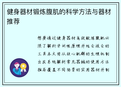 健身器材锻炼腹肌的科学方法与器材推荐