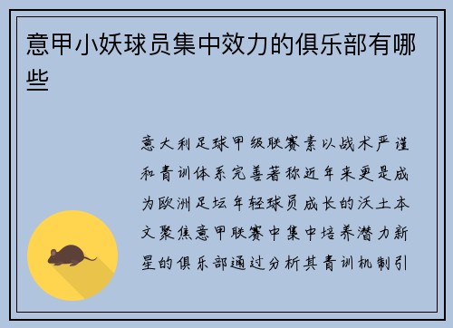 意甲小妖球员集中效力的俱乐部有哪些