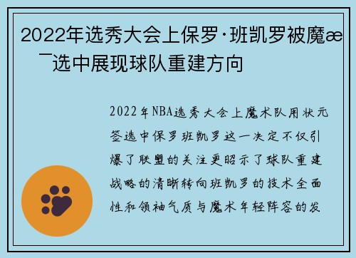 2022年选秀大会上保罗·班凯罗被魔术选中展现球队重建方向