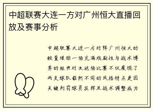 中超联赛大连一方对广州恒大直播回放及赛事分析