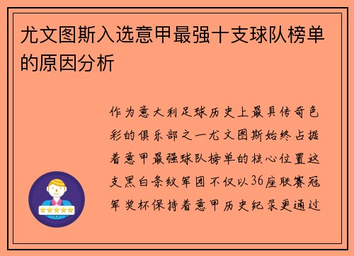尤文图斯入选意甲最强十支球队榜单的原因分析