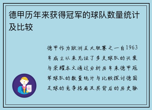 德甲历年来获得冠军的球队数量统计及比较