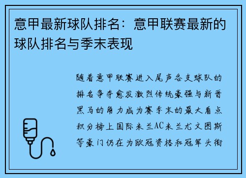 意甲最新球队排名：意甲联赛最新的球队排名与季末表现