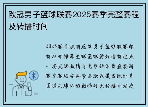 欧冠男子篮球联赛2025赛季完整赛程及转播时间