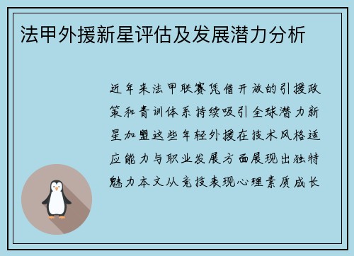 法甲外援新星评估及发展潜力分析