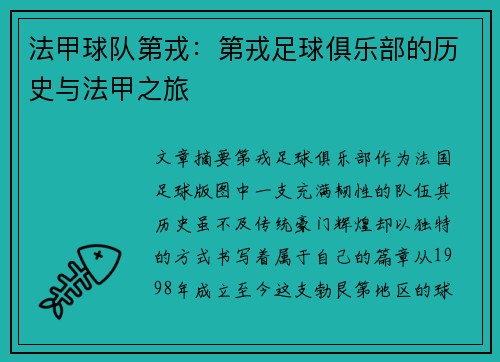 法甲球队第戎：第戎足球俱乐部的历史与法甲之旅
